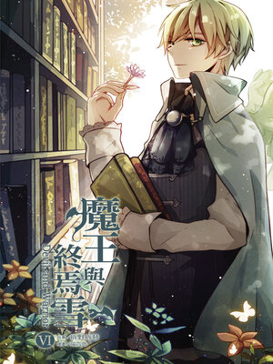 cover image of 魔王與終焉雪6